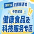 低糖低卡功能性健康食品成食饮市场增长*快赛道｜2026南京秋糖健康食品专区*匹配市场趋势