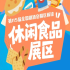 休闲食品展区展位余量告急休闲食品赛道年度招商窗口期进入倒计时｜2026南京秋糖