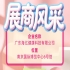 聚焦展商成长 广东海亿健康科技闪耀第115届全国糖酒会