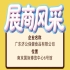 第115届全国糖酒会广东济公保健食品有限公司参展商风采展示篇