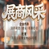第115届南京秋季全国糖酒会展商风采——洋湾啤酒（青岛）有限公司秋糖优选