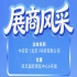 走进第115届南京秋季全国糖酒会：企业风采之中安亚（北京）科技有限公司