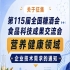 第115届全国糖酒会食品科技成果交流会营养健康技术需求征集启事