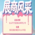 第115届全国糖酒会参展商风采——汕头市天富食品有限公司精彩登场