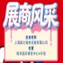秋季南京全国糖酒会参展企业风采展示——上海聚之海供应链有限公司