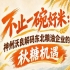 不止区域深耕 神州沃良解锁东北粮油南京秋糖全国化机遇