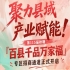 南京秋糖百县千品万家福专区招商通道开放，助力县域产业