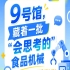 2026第115届南京秋季全国糖酒会9号馆藏着“会思考的”食品机械