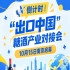倒计时 | “出口中国”糖酒产业对接会10月15日南京启幕，共享中国大市场机遇