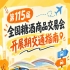 南京第115届秋糖会秋糖展开展期间客商逛展前往展馆交通出行提示手册