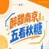南京秋糖，五看醉甜