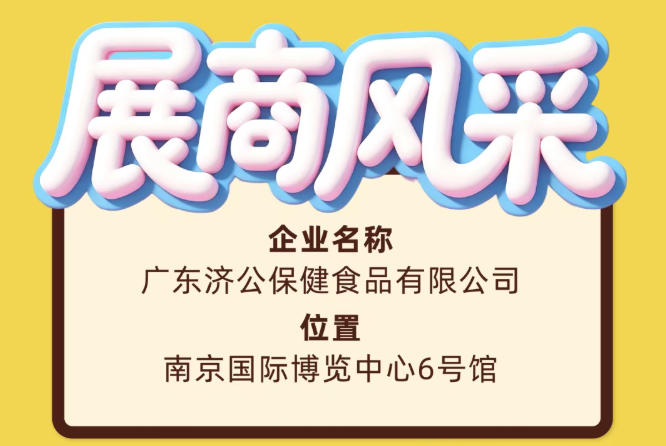 第115届全国糖酒会广东济公保健食品有限公司参展商风采展示篇