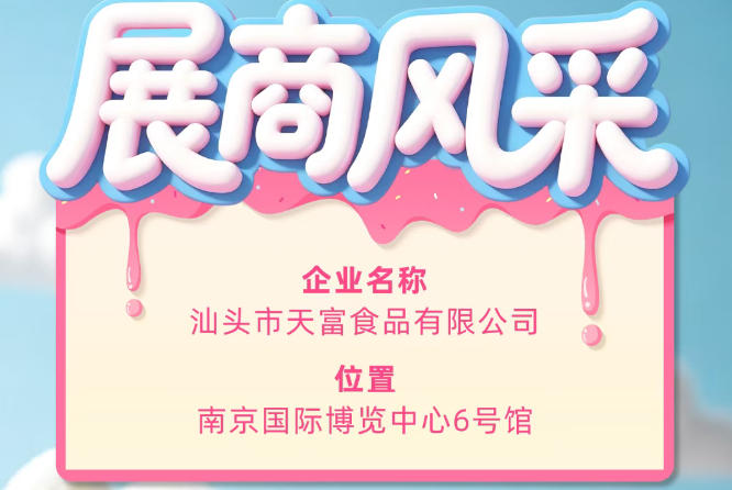 第115届全国糖酒会参展商风采——汕头市天富食品有限公司精彩登场