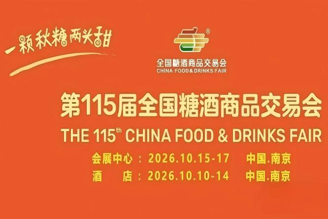 2026南京秋季糖酒会实战攻略：酒店展5天怎么跑出效率，国博中心3天怎么拿到结果