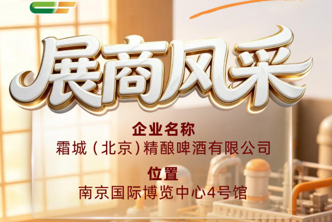 第115届全国糖酒会展商风采：推荐霜城（北京）精酿啤酒有限公司