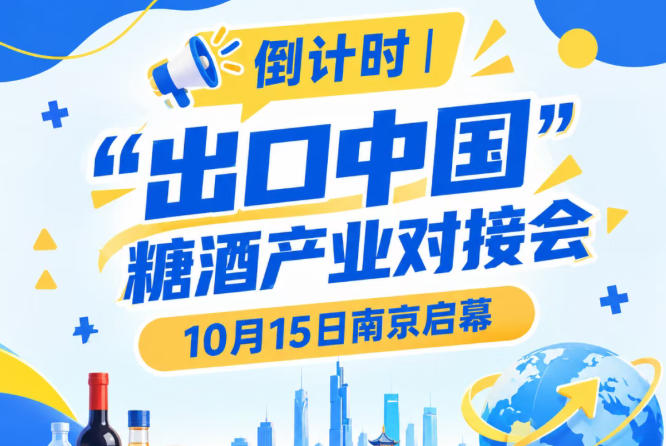 倒计时 | “出口中国”糖酒产业对接会10月15日南京启幕，共享中国大市场机遇