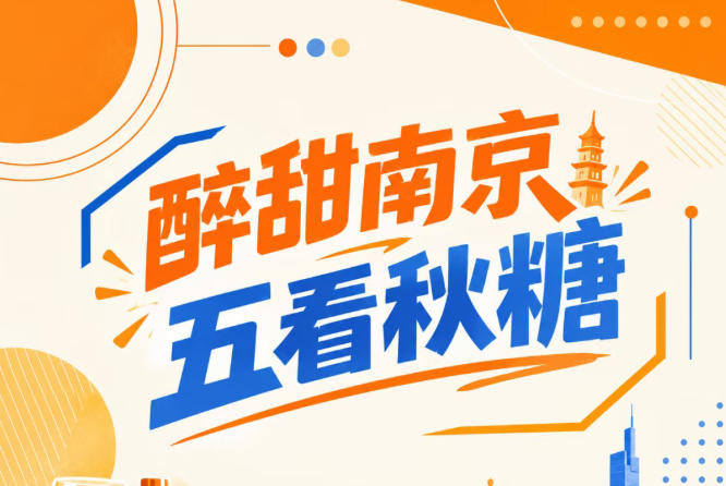 南京秋糖，五看醉甜