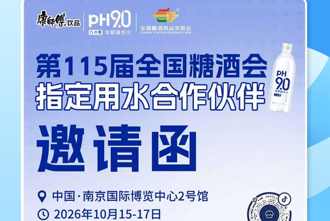 2026 南京秋糖热门商机推荐，康师傅 pH9.0 电解碱性水助力酒商做大生意